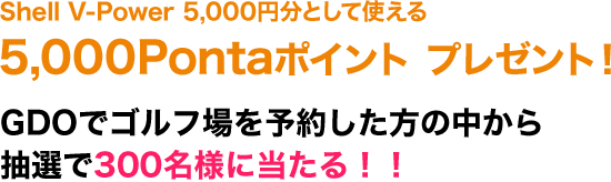 5,000Pontaポイント プレゼント！ 期間中に昭和シェル石油のサービスステーションにてShell V-Power(ハイオクガソリン)を5,000円(税込)以上をご利用のお客様