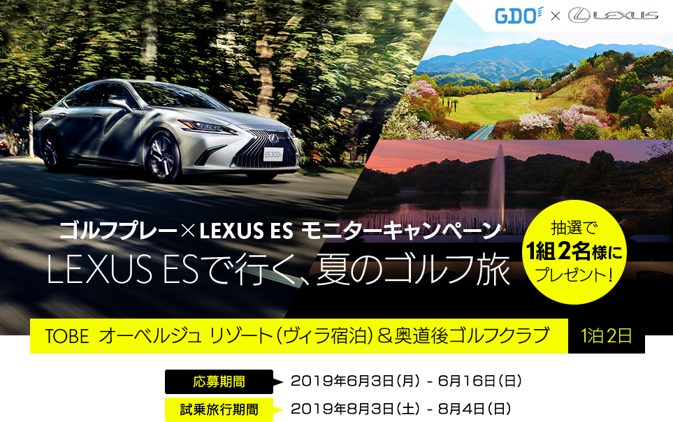 ゴルフプレー×LEXUS ES モニターキャンペーン