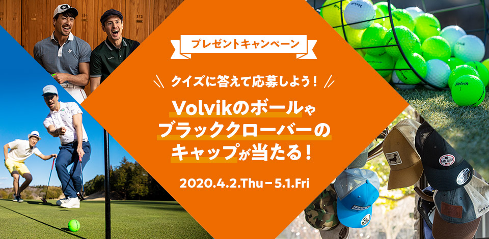 クイズに答えて応募しよう！Volvikのボールやブラッククローバーのキャップが当たる！