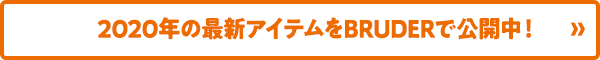 2020年の最新アイテムをBRUDERで公開中！