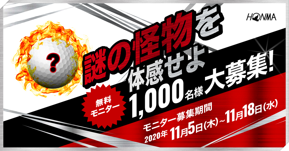 謎の怪物を体感せよ 本間ゴルフ新作ボール無料モニター大募集 ゴルフダイジェスト オンライン 謎の怪物を体感せよ 本間ゴルフ新作ボール無料モニター大募集 ゴルフダイジェスト オンライン