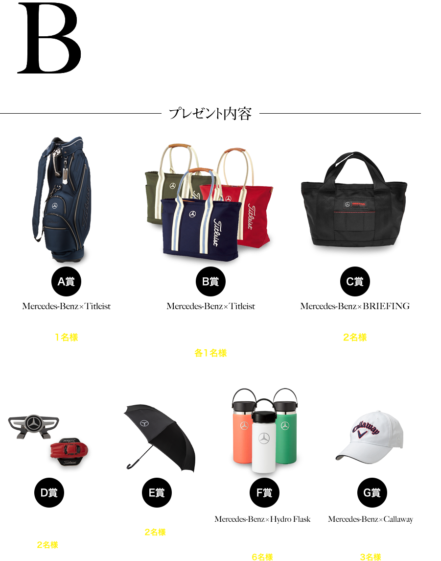 クイズに答えて豪華セルメデス・ベンツコレクションが当たる！