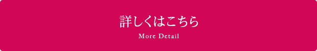 詳しくはこちら