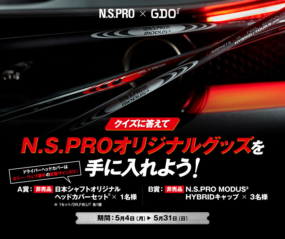 クイズに答えてN.S.PROオリジナルグッズを手に入れよう!