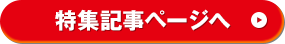 特集記事ページへ