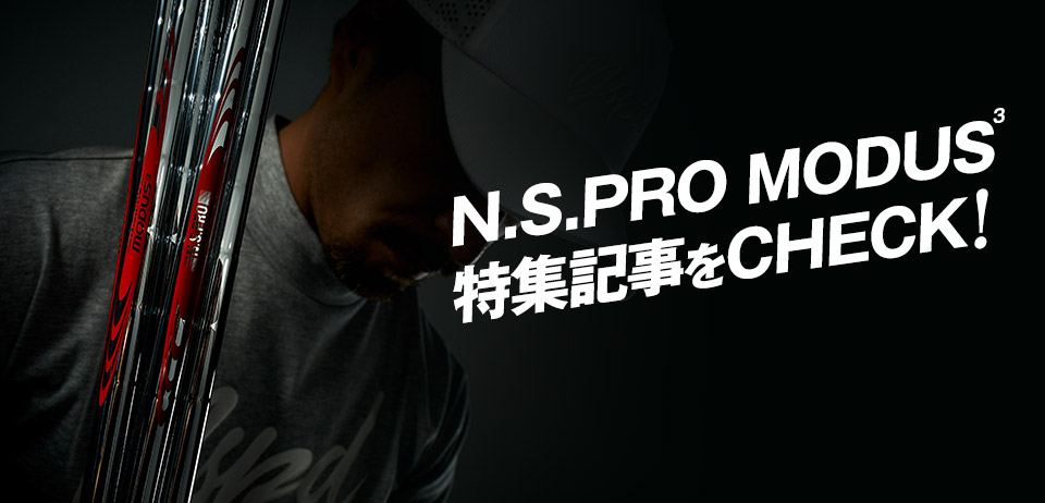 N.S.PRO MODUS³ 特集記事をCHECK!