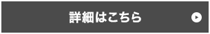 詳細はこちら