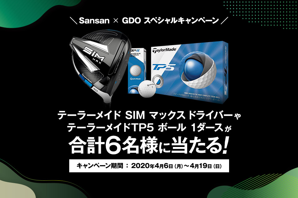 Sansan × GDO スペシャルキャンペーン　テーラーメイド SIM マックス ドライバーやテーラーメイドTP5 ボール 1ダースが合計6名様に当たる！