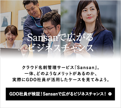 GDO社員が検証！Sansanで広がるビジネスチャンス！