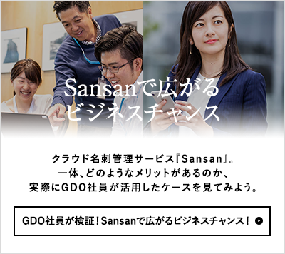 GDO社員が検証！Sansanで広がるビジネスチャンス！