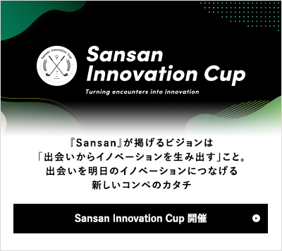 Sansan Innovation Cup 開催