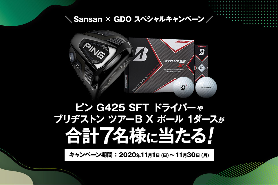 Sansan × GDO スペシャルキャンペーン　ピン G425 SFT ドライバーやブリヂストン ツアーB X ボール 1ダースが合計7名様に当たる！