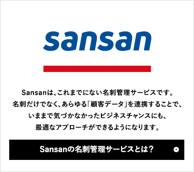 Sansanは、これまでにない名刺管理サービスです。名刺だけでなく、あらゆる「顧客データ」を連携することで、いままで気づかなかったビジネスチャンスにも、最適なアプローチができるようになります。