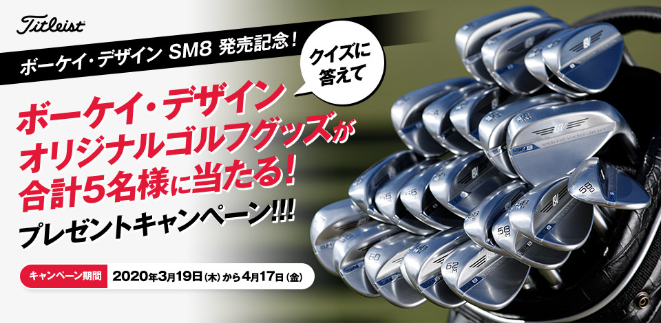 ボーケイ・デザイン SM8発売記念！クイズに答えてボーケイ・デザインオリジナルゴルフグッズが合計5名様に当たる！プレゼントキャンペーン!!!