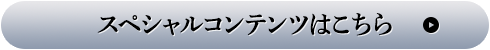 スペシャルコンテンツはこちら