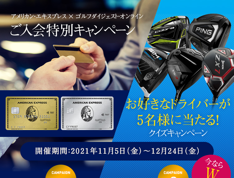 アメリカン・エキスプレス × ゴルフダイジェスト・オンラインご入会特別キャンペーン