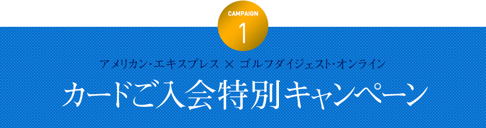 CAMPAIGN01：アメリカン・エキスプレス × ゴルフダイジェスト・オンライン カードご入会特別キャンペーン