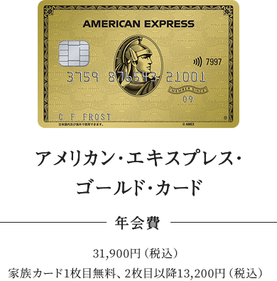 アメリカン・エキスプレス・ゴールド・カード