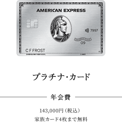 アメリカン・エキスプレス・プラチナ・カード