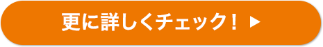 更に詳しくチェック！