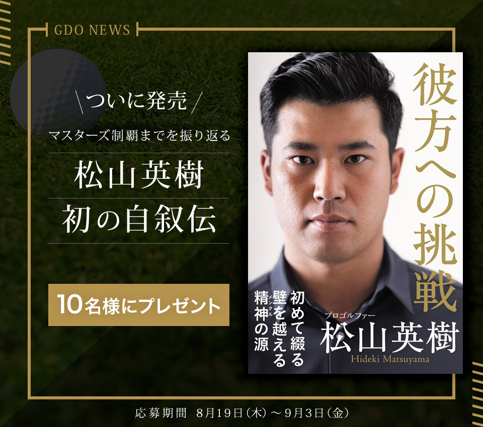 松山英樹の初めての自叙伝「彼方への挑戦」をプレゼント