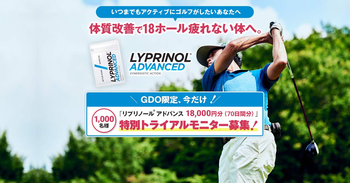 リプリノール® アドバンス特別モニター大募集！18,000円分の