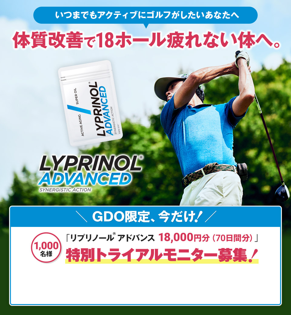 いつまでもアクティブにゴルフがしたいあなたへ体質改善で18ホール疲れない! リプリノール® アドバンス 特別トライアルモニター募集!