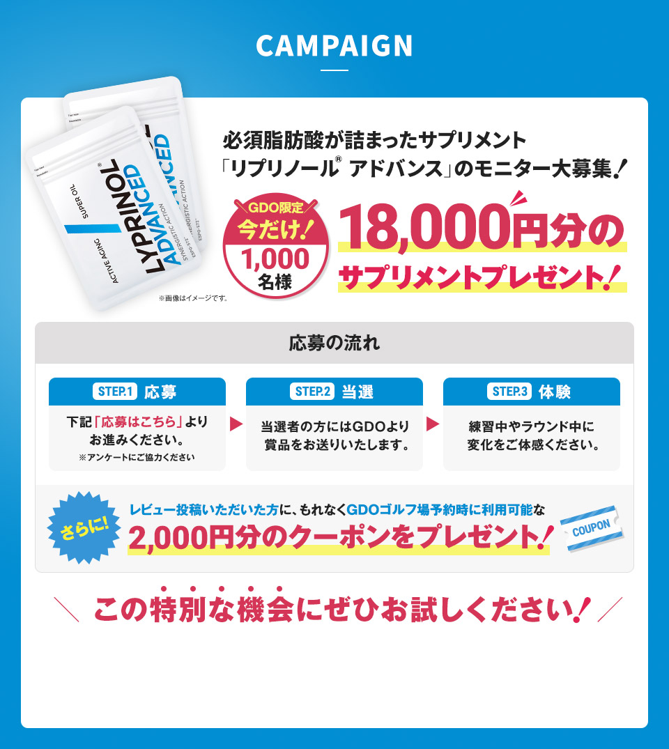 CAMPAIGN　必須脂肪酸が詰まったサプリメント「リプリノール® アドバンス」のモニター大募集！