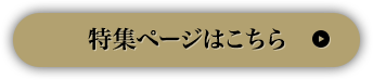 特集ページはこちら