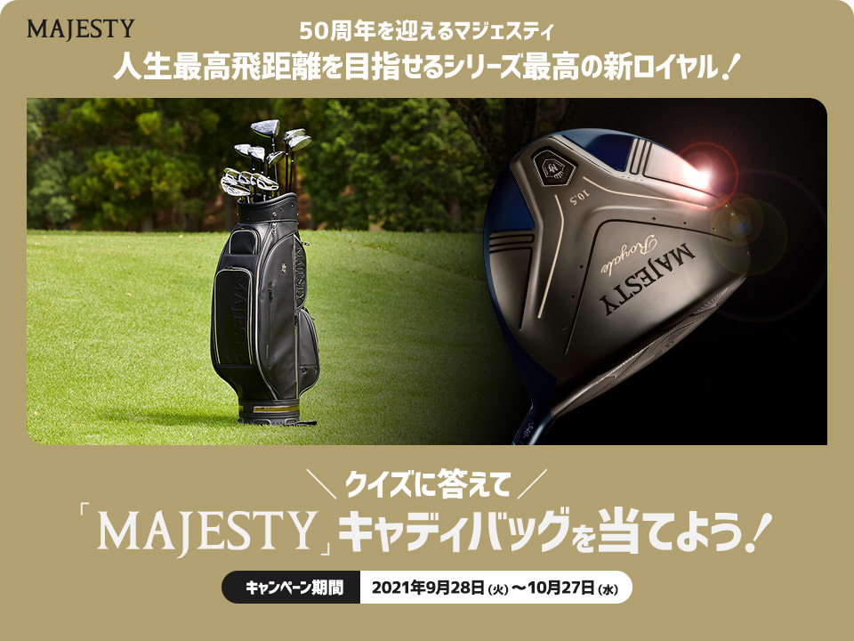 クイズに答えて「MAJESTY」キャディバッグを当てよう！ キャンペーン期間：2021年9月28日（火）～10月27日（水）