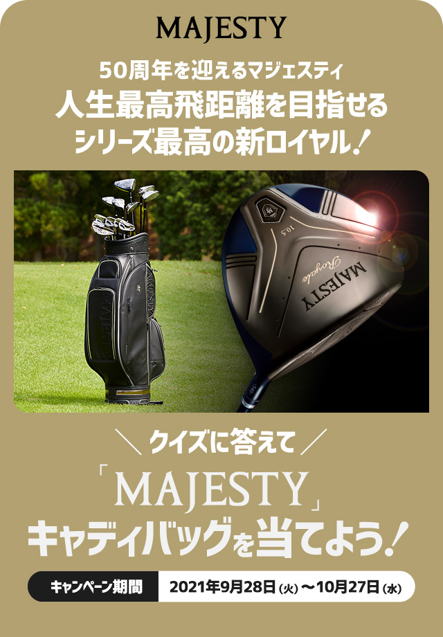 クイズに答えて「MAJESTY」キャディバッグを当てよう！ キャンペーン期間：2021年9月28日（火）～10月27日（水）