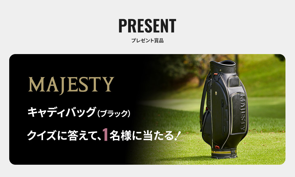 PRESENT プレゼント賞品