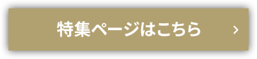 特集ページはこちら