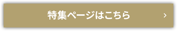 特集ページはこちら