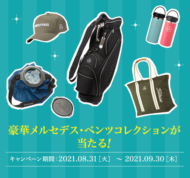 メルセデス・ベンツ コレクションや女子プロサイン入りボールなど豪華