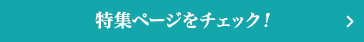 特集ページをチェック！