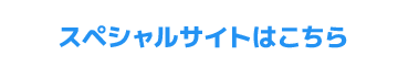 特集ページはこちら