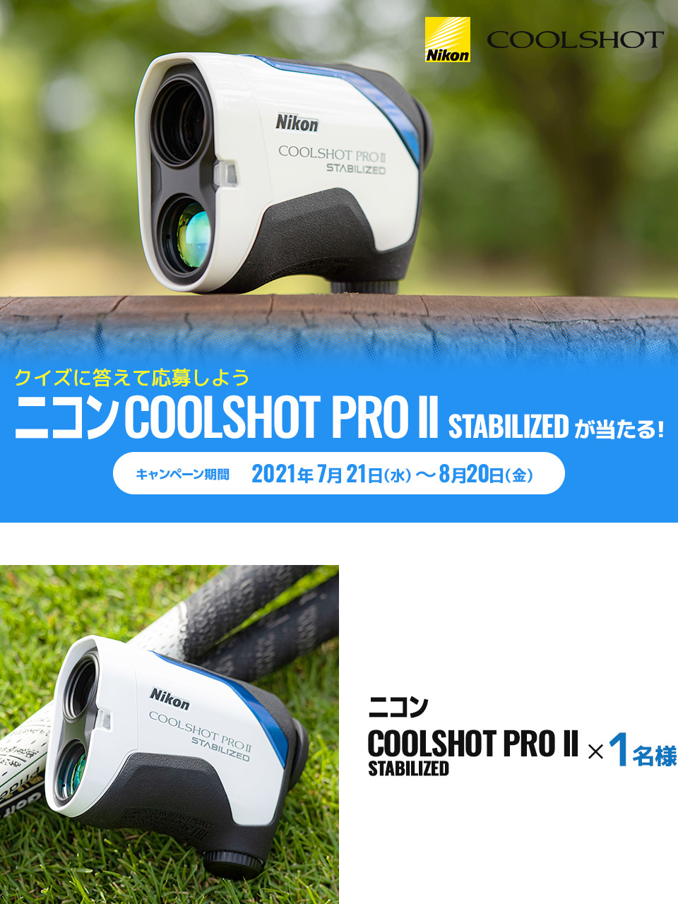 注目の新機種、レーザー距離計COOLSHOT PRO Ⅱ STABILIZEDが当たるプレゼントキャンペーン！クイズに答えて豪華賞品を当てよう！