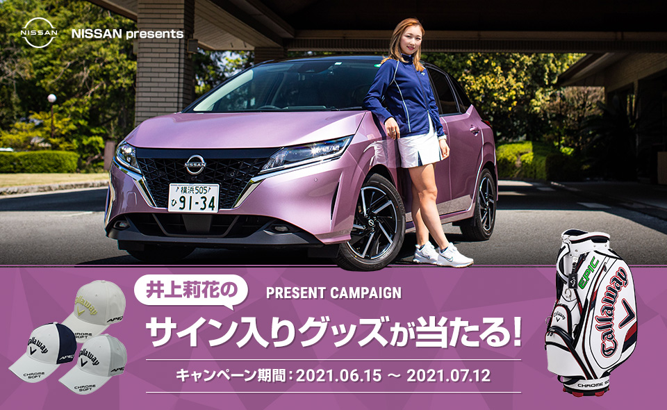 井上莉花のサイン入りグッズが当たる！ キャンペーン期間：2021.06.15 ～ 2021.07.12