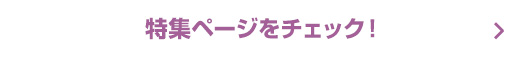 特集ページをチェック！