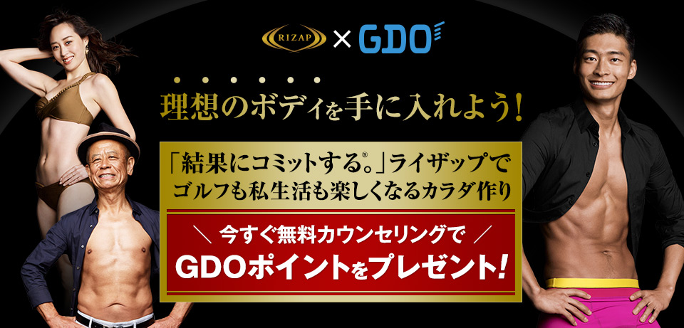 RIZAP × GDO　理想のボディを手に入れよう！「結果にコミットする。®」ライザップでゴルフも私生活も楽しくなるカラダ作り　今すぐ無料カウンセリングでGDOポイントをプレゼント！