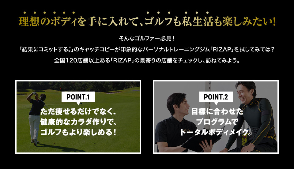 理想のボディを手に入れて、ゴルフも私生活も楽しみたい！