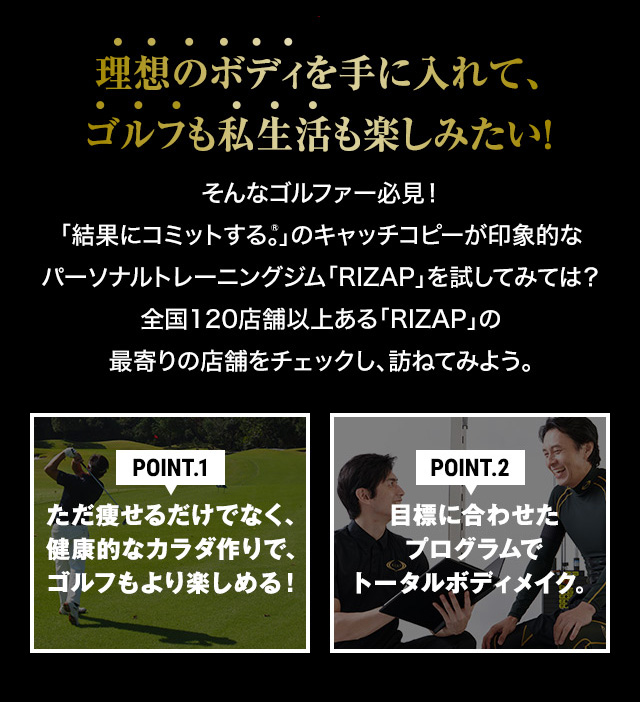 理想のボディを手に入れて、ゴルフも私生活も楽しみたい！