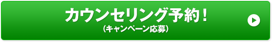 カウンセリング予約！（キャンペーン応募）