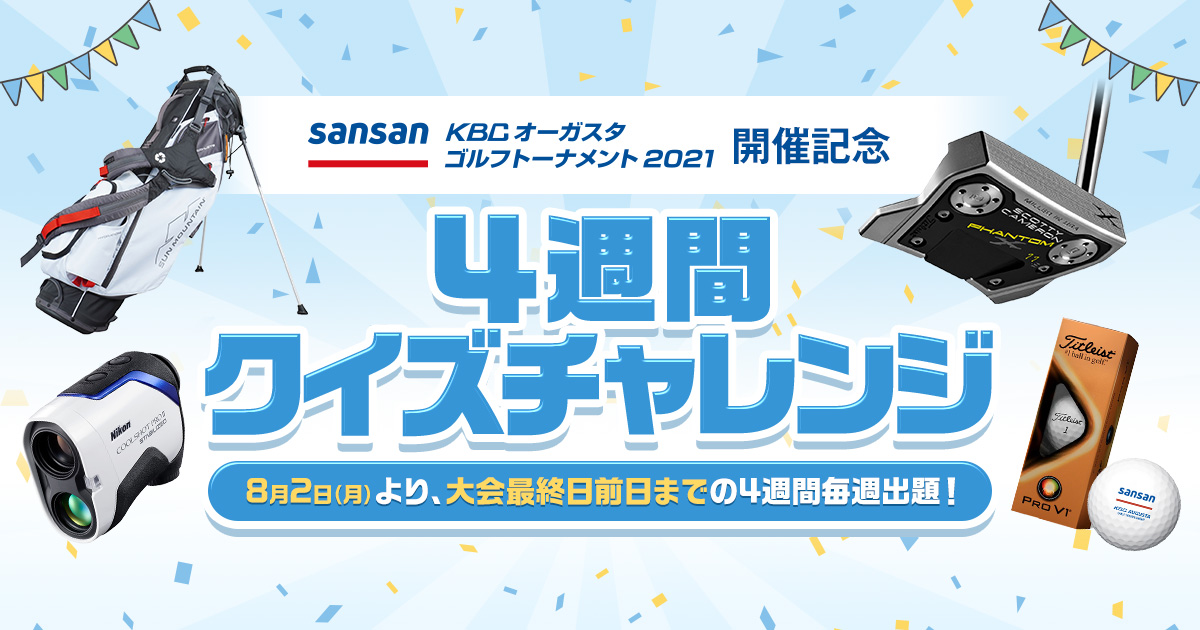 SansanＫＢＣオーガスタゴルフトーナメント２０２１ SNSで投稿キャンペーンアンバサダー大募集！