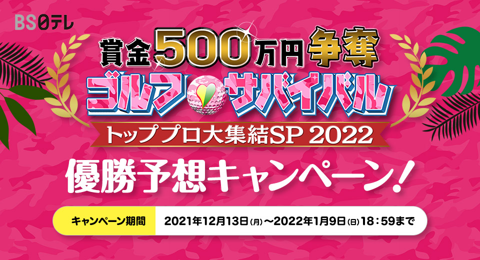 賞金500万円争奪 ゴルフサバイバル トッププロ大集結SP2022
