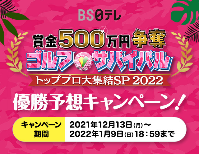 賞金500万円争奪 ゴルフサバイバル トッププロ大集結SP2022