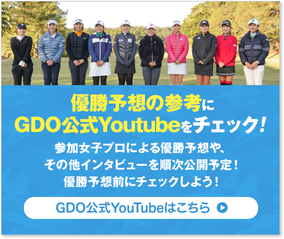 優勝予想の参考にGDO公式Youtubeをチェック！