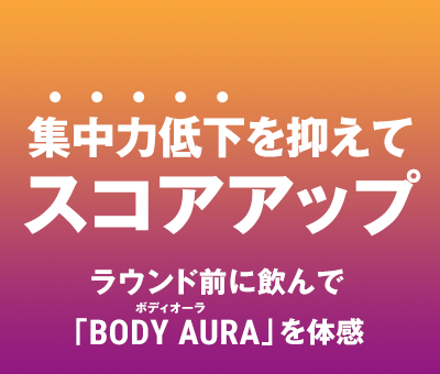 集中力低下を抑えてスコアアップ ラウンド前に飲んで「BODY AURA」を体感