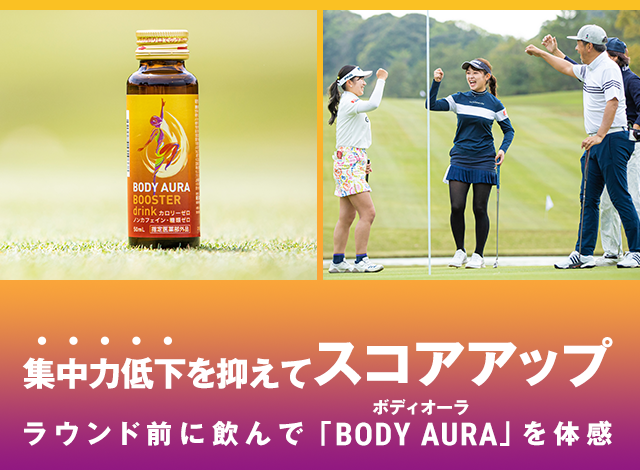 集中力低下を抑えてスコアアップ ラウンド前に飲んで「BODY AURA」を体感